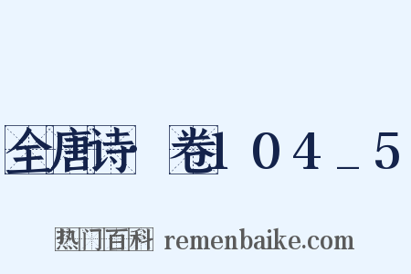 全唐诗·卷104_5是什么意思的图片